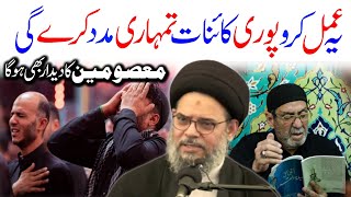 Ye Amal Kro Poori Kainaat Tumhari Madad Kray Gi || Ayatullah Syed Aqeel Ul Gharavi 2023