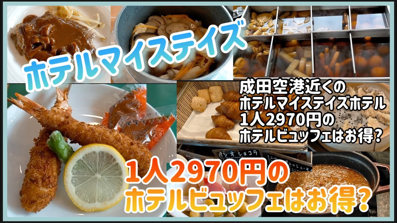 食べ放題 1人2970円のホテルビュッフェはお得 Youtube 食べ放題 1人2970円のホテルビュッフェはお得 Youtube