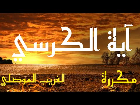 اعظم آية في سورة البقرة بصوت الغريب الموصلي