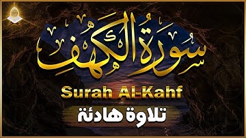 سورة الكهف كاملة تلاوة هادئة تريح القلب وتشرح الصدر - القارئ علاء عقل | Surah Al kahf