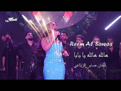      ريم السواس هالله هالله يا بابا