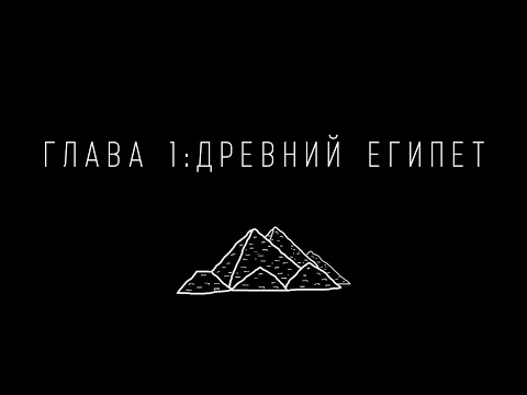 История Искусства. Глава I: Древний Египет