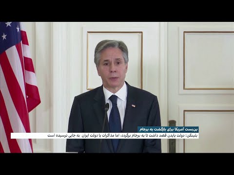 آنتونی بلینکن وزیر خارجه آمریکا ما به صراحت روشن کرده ایم که برجام دیگر روی میز گفت وگو نیست
