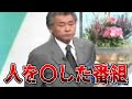 【ゆっくり解説】本当に酷すぎる...フジテレビ番組で起こった最悪の放送事故