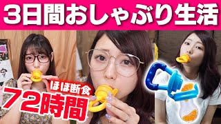 【赤ちゃん】3日間おしゃぶり生活が過酷すぎて体重激減wwwプチファスティングダイエット【フルーツおしゃぶり】