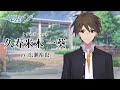 【恋愛ADV】「メモオフ双想」久寿米木一葵(cv.広瀬裕也)自己紹介ムービー【Switch/PS5/PS4/Steam】