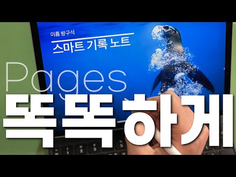 무료로 <strong>아이패드</strong> 스마트 공부, 암기 노트 만드는 방법 with <strong>Pages</strong>
