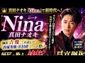 👑🎤【真田ナオキ『Nina』で新時代へ!師匠の教えと情熱が生んだ最高傑作】
