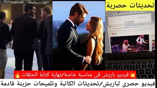 مسلسل زهور الدم/فيديو حصرى لباريس ومناسبة خاصة/تلميحات الكاتبة واستورى حزين/تحديثات وصور جديدة