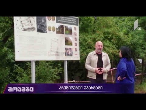 პრეზიდენტმა უჯარმის ციხის კომპლექსი დაათვალიერა