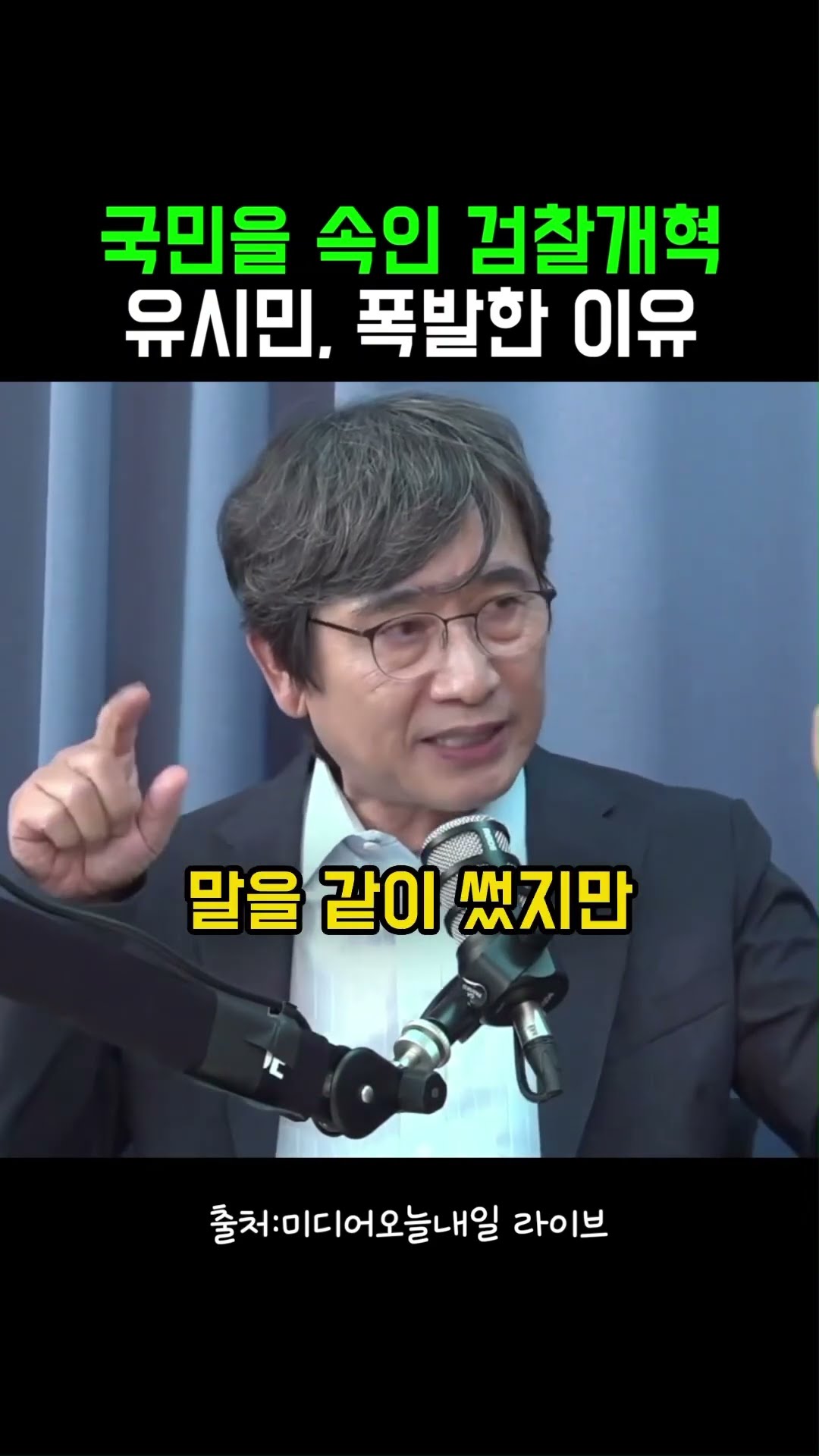 대통령이 국민을 속인 겁니다 #정치클립 — 정치클립