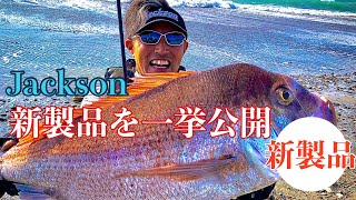 堤防・サーフで使える新製品を一挙公開【Jackson 2021】