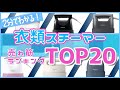 2分でわかる！"いま"売れてる衣類スチーマーおすすめランキング20選