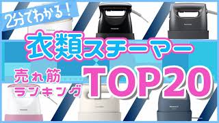 2分でわかる！"いま"売れてる衣類スチーマーおすすめランキング20選