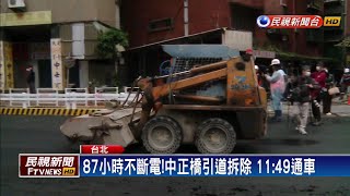 提早7小時！中正橋引道拆除完成中午通車－民視新聞 