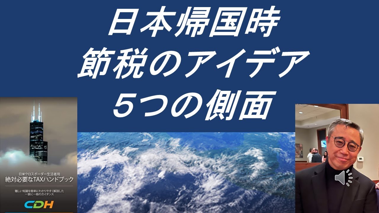 日本帰国時節税のアイデア〜５つの側面