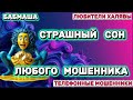 БАБМАША ЗВОНЯТ МОШЕННИКИ ТЕЛЕФОННЫЕ МОШЕННИКИ