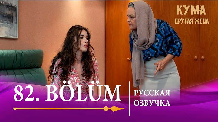 Кума Другая Жена 82 серия на русском языке. Новый турецкий сериал
