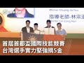 首屆首都盃國際技能競賽 台灣選手實力堅強摘5金｜20240524 公視中晝新聞