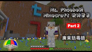Ep. 7 (Pt 2) - Raid Battle is ON! | Ms. Phoebe's Cantonese Minecraft World (廣東話粵語)