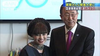 黒柳徹子さんに「ありがとう」　来日の国連事務総長(15/03/17)