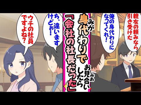 【漫画】親友に頼まれ身代わりお見合いしたら俺が勤めている会社の社長だった社長「あなた、ウチの会社の社員よね？」俺「ち、違いますよぉ...」