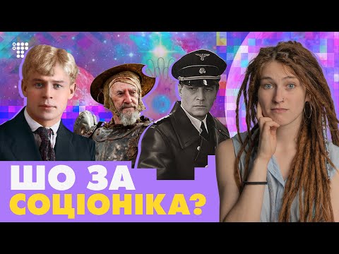 Все про СОЦІОНІКУ — псевдонаука, психологія чи повнісінька маячня?/ #ОкАліна №18