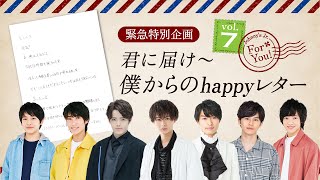 緊急特別企画！最終夜「君に届け〜僕からのhappyレター」