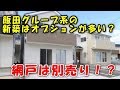 飯田グループの新築の建売住宅はオプションが多い！？