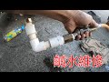 [一個裝修佬]鹹水喉管漏水