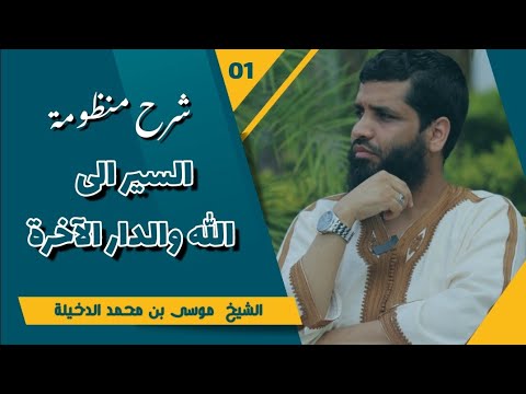 الدرس الأول من شرح منظومة السير الى الله والدار الآخرة الشيخ موسى الدخيلة حفظه الله 