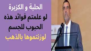 الدكتور محمد الفايد - لو علمتم فوائد الحلبة والكزبرة للجسم لوزنتموها بالذهب