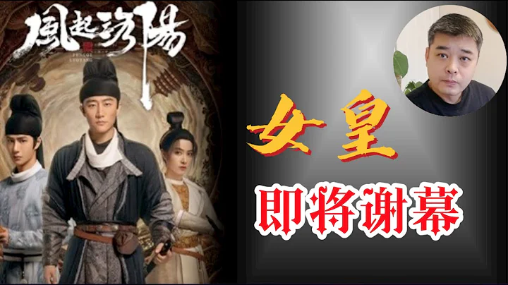 【風起洛陽】的歷史背景——一代女皇退位前的最後一年。李唐皇室，武氏子弟，二張兄弟之間的終極暗戰/被訛傳的路易十五的那句名言：我死之後，哪管洪浪滔天/百里弘毅婚禮中的唐，武周習俗：婚服的顏色，男跪女不跪 - 天天要聞