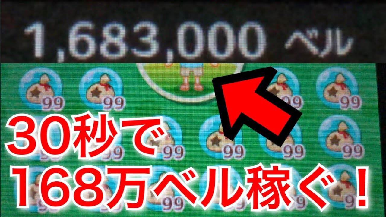 とび森 超簡単 30秒で168万ベル稼げる方法を紹介 とびだせどうぶつの森 Youtube