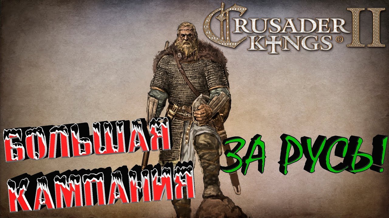 Crusader Kings 2: Русь №1 "Великий вождь"