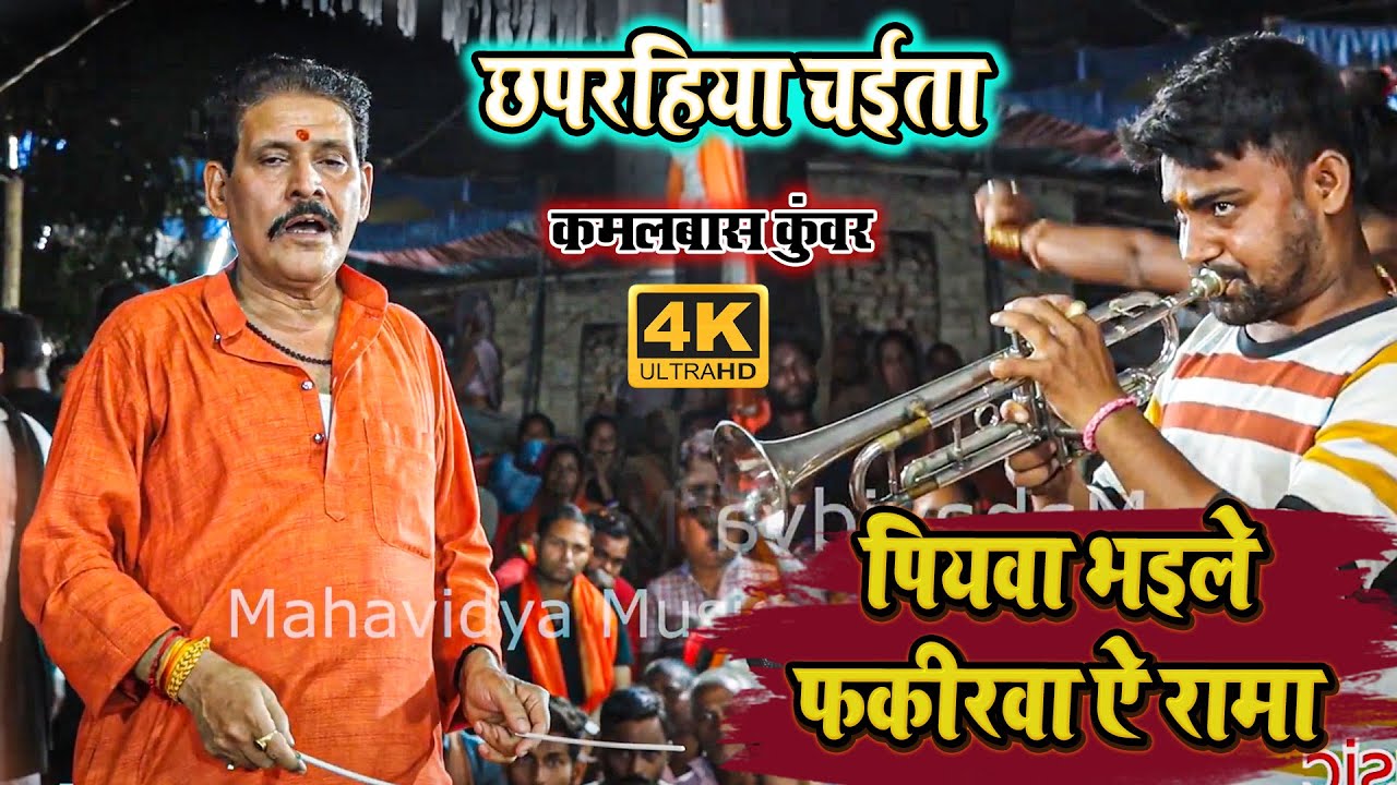 छपरहिया चईता !! पियवा भइले फकीरवा ऐ रामा !! #kamalbas kuwar ka #chaita dugola video