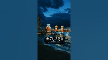 ﴿ فَإِنَّ مَعَ الْعُسْرِ يُسْرًا﴾القارئ #محمد صديق المنشاوي/Muhammad Siddiq Al-Minshawi