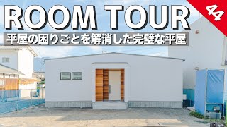 【ルームツアー】平屋のお困りごとを解消した完璧な平屋！防犯・プライバシー・日当たり・建築コストなどあるある悩み事を解消／洗濯動線・家事動線も抜群で最高に生活しやすい間取りです