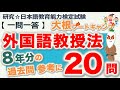 【一問一答・外国語教授法20問】日本語教育能力検定試験 まとめ