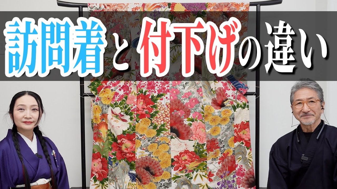 訪問着と付下げの違い〜本来の付下げ〜【アンティーク着物16】 - YouTube