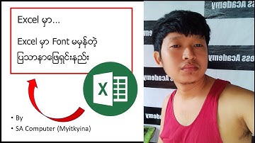 Excel Font error (Excel မှာ Font မမှန်တဲ့ ပြသာနာ ဖြေရှင်းနည်း)