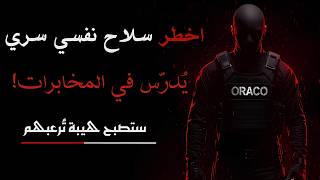 من ضحية … الى هيبة تُرعب الجميع | السر النفسي الذي تُدرّسه المخابرات!