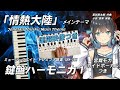 情熱大陸 鍵盤ハーモニカ1 宮舞モカガイドvo 運指映像入り作曲 葉加瀬太郎 編曲 小島里美 ミュージックエイト ドレミファ器楽 SKW 395より 情熱大陸 鍵盤ハーモニカ1 宮舞モカガイドvo 運指映像入り作曲 葉加瀬太郎 編曲 小島里美 ミュージックエイト ドレミファ器楽 SKW 395より