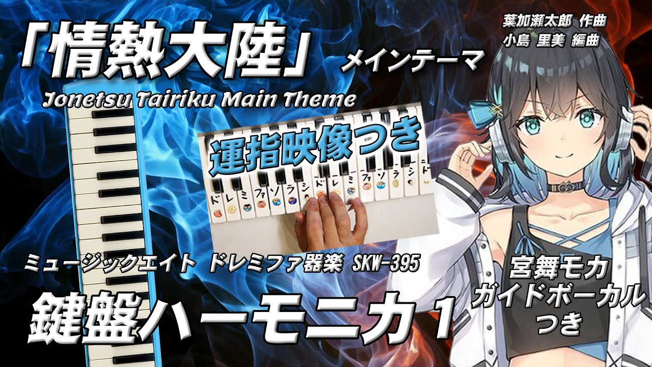 情熱大陸 鍵盤ハーモニカ1 宮舞モカガイドvo 運指映像入り作曲