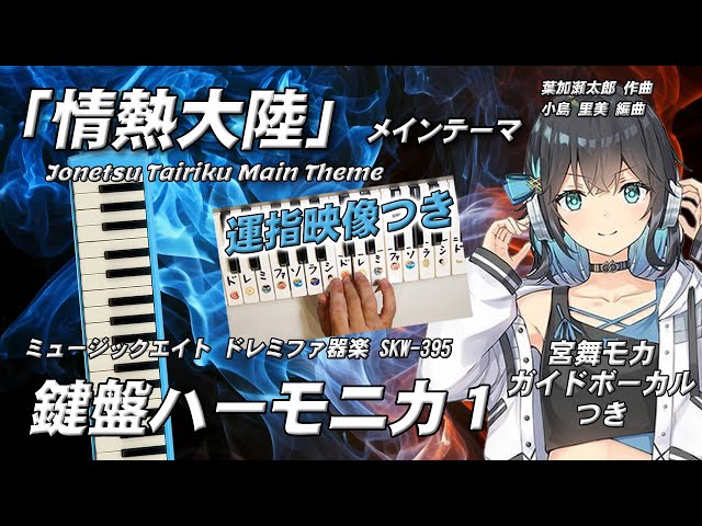 情熱大陸 鍵盤ハーモニカ1 宮舞モカガイドvo 運指映像入り作曲