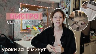 Как БЫСТРО и КАЧЕСТВЕННО выполнять домашнее задание 📝 составление плана, советы и лайфхахи для школы