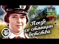 Поезд со станции детства (1986)