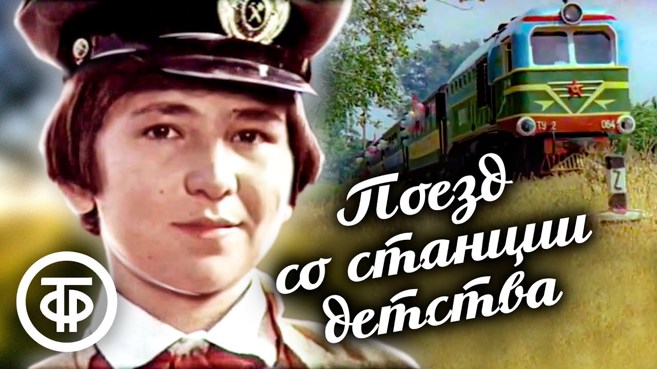 Поезд со станции детства (1986)