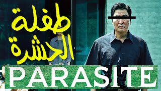 {الحراق}(06) طفلة الحشرة.. Parasite