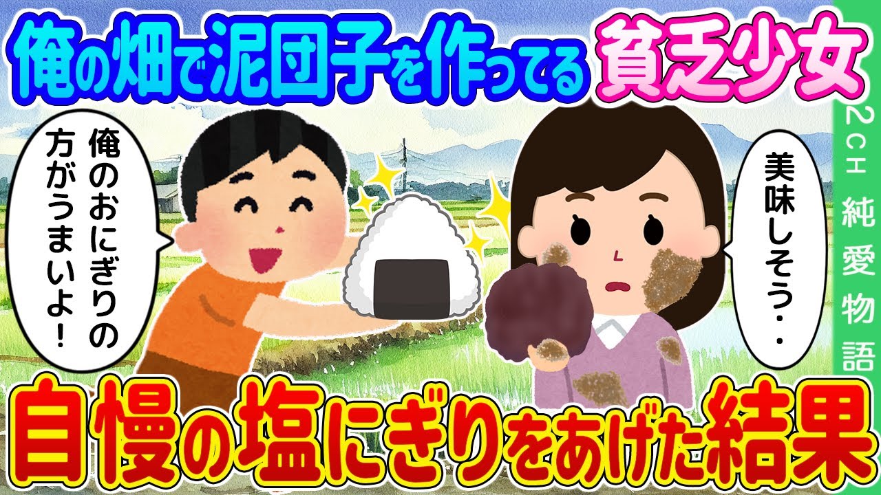 【2ch馴れ初め】 俺の家の田んぼで泥団子を作ってる貧乏少女に自慢の塩むすびをあげた結果…【ゆっくり】